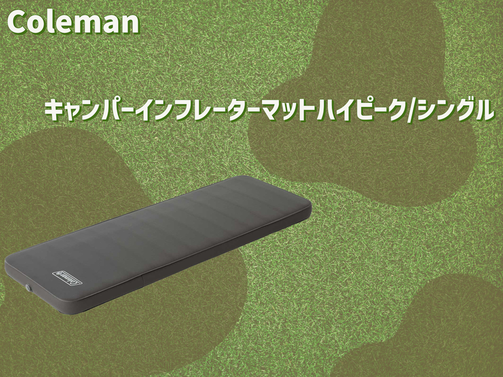 アウトドア用品 コールマン(Coleman) キャンパーインフレーターマット ダブルセットII 2000032353 キャンパーインフレーターマットハイピーク⁄シングルの通販｜キャンプ
